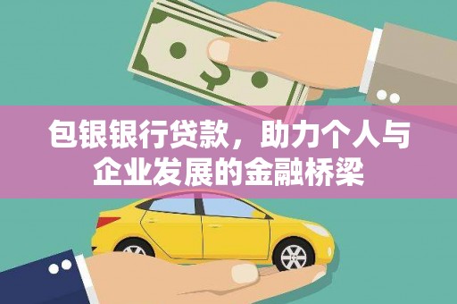 六枝包银银行贷款，助力个人与企业发展的金融桥梁