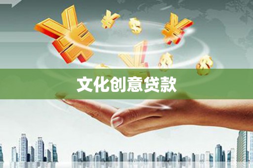 六枝文化创意贷款