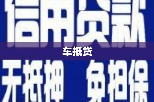 六枝车抵贷