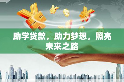 六枝助学贷款，助力梦想，照亮未来之路