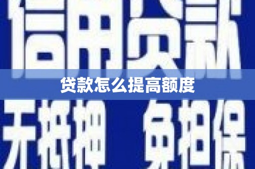 六枝贷款怎么提高额度