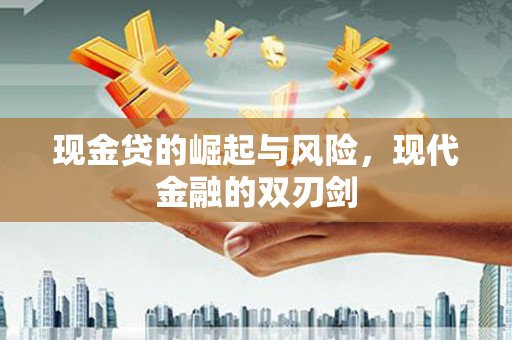 六枝现金贷的崛起与风险，现代金融的双刃剑