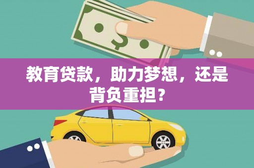 六枝教育贷款，助力梦想，还是背负重担？