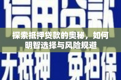 六枝探索抵押贷款的奥秘，如何明智选择与风险规避