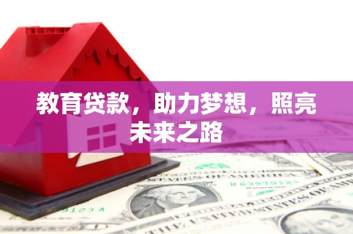 六枝教育贷款，助力梦想，照亮未来之路