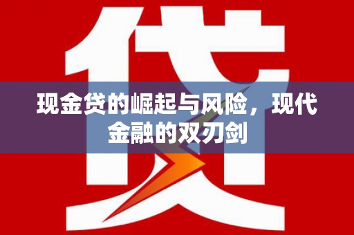 六枝现金贷的崛起与风险，现代金融的双刃剑
