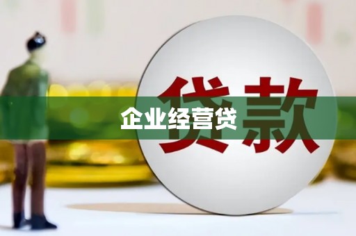 六枝企业经营贷