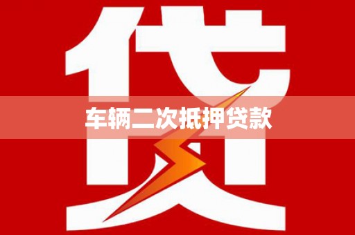 六枝车辆二次抵押贷款