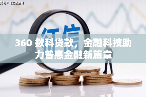 六枝360 数科贷款，金融科技助力普惠金融新篇章
