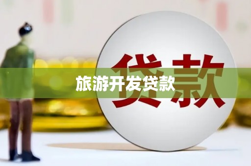 六枝旅游开发贷款