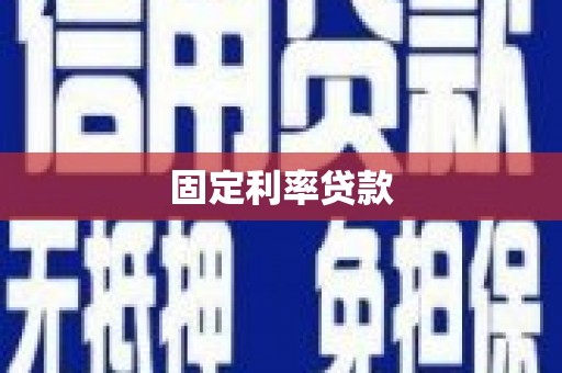 六枝固定利率贷款