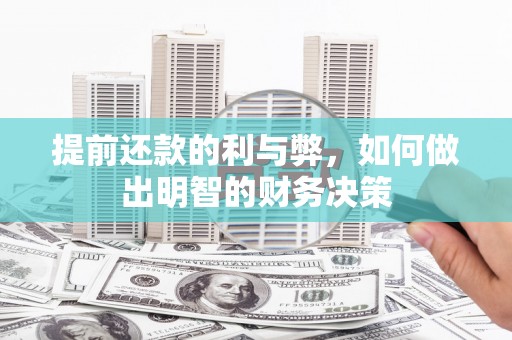 六枝提前还款的利与弊，如何做出明智的财务决策