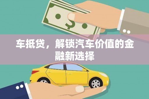 六枝车抵贷，解锁汽车价值的金融新选择
