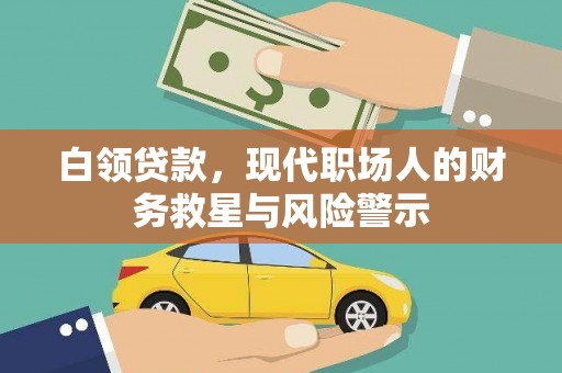 六枝白领贷款，现代职场人的财务救星与风险警示