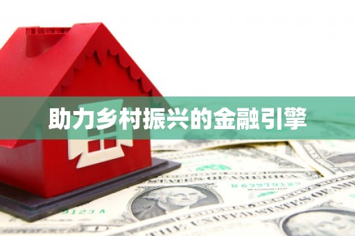 六枝助力乡村振兴的金融引擎