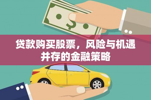 六枝贷款购买股票，风险与机遇并存的金融策略
