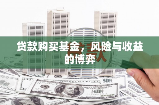 六枝贷款购买基金，风险与收益的博弈