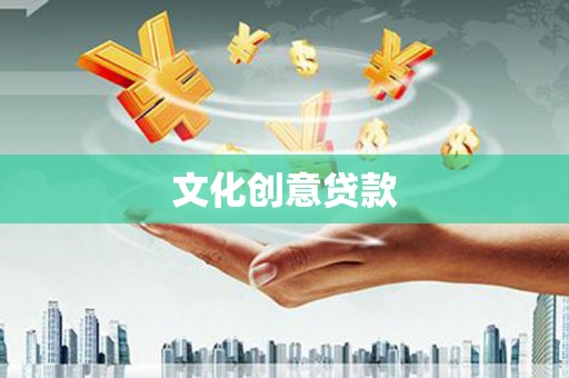 六枝文化创意贷款