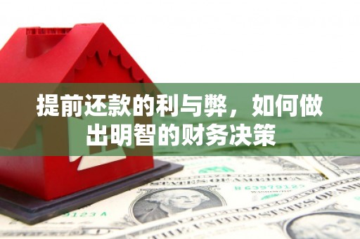 六枝提前还款的利与弊，如何做出明智的财务决策