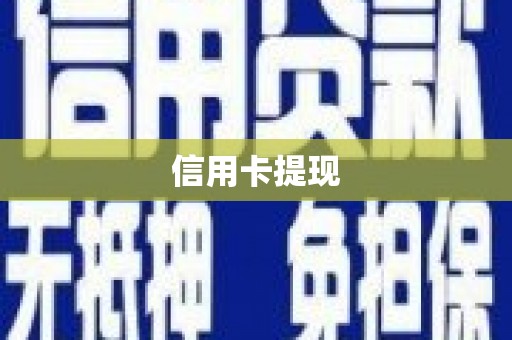 六枝信用卡提现