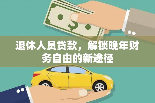 六枝退休人员贷款，解锁晚年财务自由的新途径