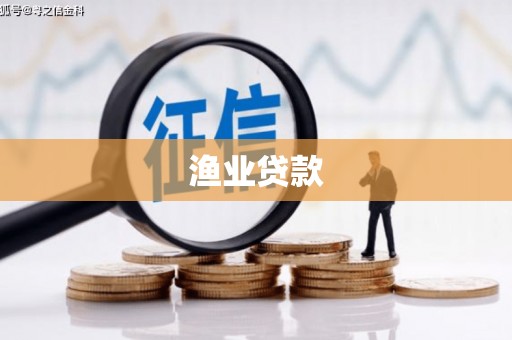 六枝渔业贷款