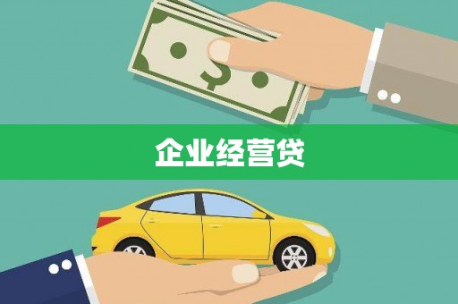 六枝企业经营贷