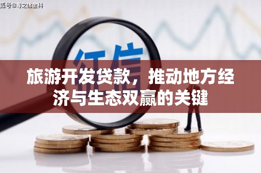 六枝旅游开发贷款，推动地方经济与生态双赢的关键