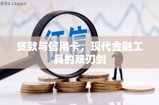 六枝贷款与信用卡，现代金融工具的双刃剑
