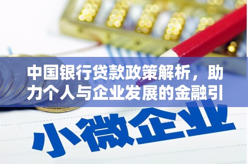 六枝中国银行贷款政策解析，助力个人与企业发展的金融引擎