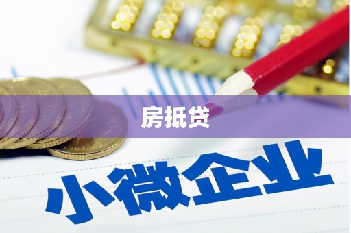 六枝房抵贷