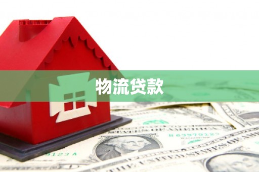 六枝物流贷款