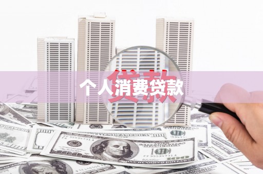 六枝个人消费贷款