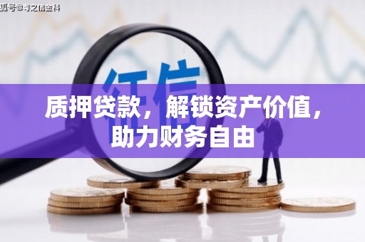 六枝质押贷款，解锁资产价值，助力财务自由