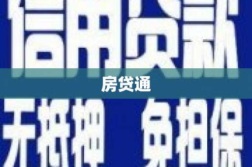 六枝房贷通