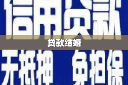 六枝贷款结婚