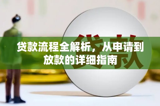 六枝贷款流程全解析，从申请到放款的详细指南