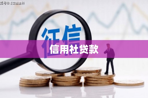 六枝信用社贷款