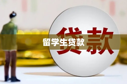 六枝留学生贷款