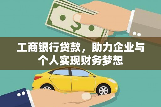 六枝工商银行贷款，助力企业与个人实现财务梦想