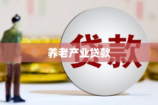 六枝养老产业贷款