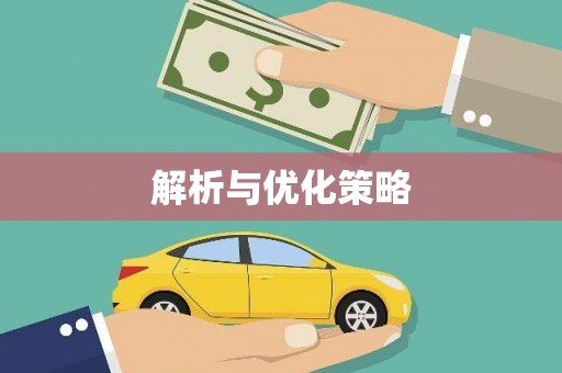 六枝解析与优化策略