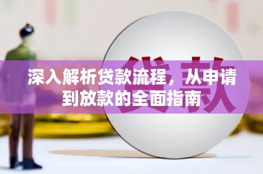六枝深入解析贷款流程，从申请到放款的全面指南