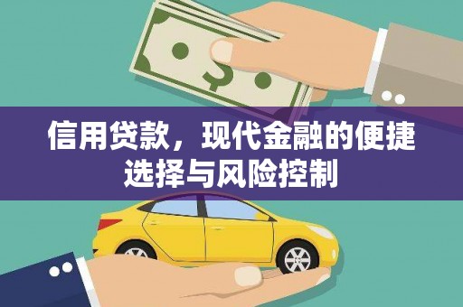 六枝信用贷款，现代金融的便捷选择与风险控制