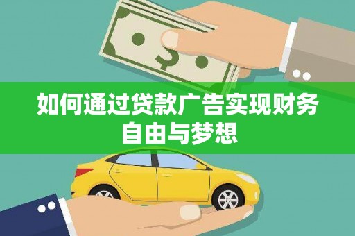 六枝如何通过贷款广告实现财务自由与梦想