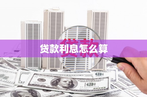 六枝贷款利息怎么算