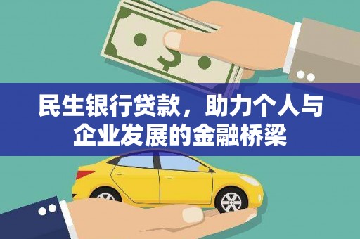 六枝民生银行贷款，助力个人与企业发展的金融桥梁