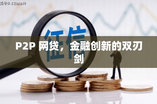 六枝P2P 网贷，金融创新的双刃剑