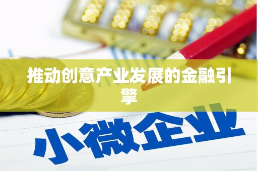 六枝推动创意产业发展的金融引擎