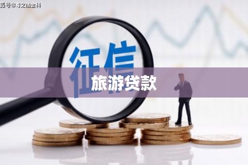 六枝旅游贷款